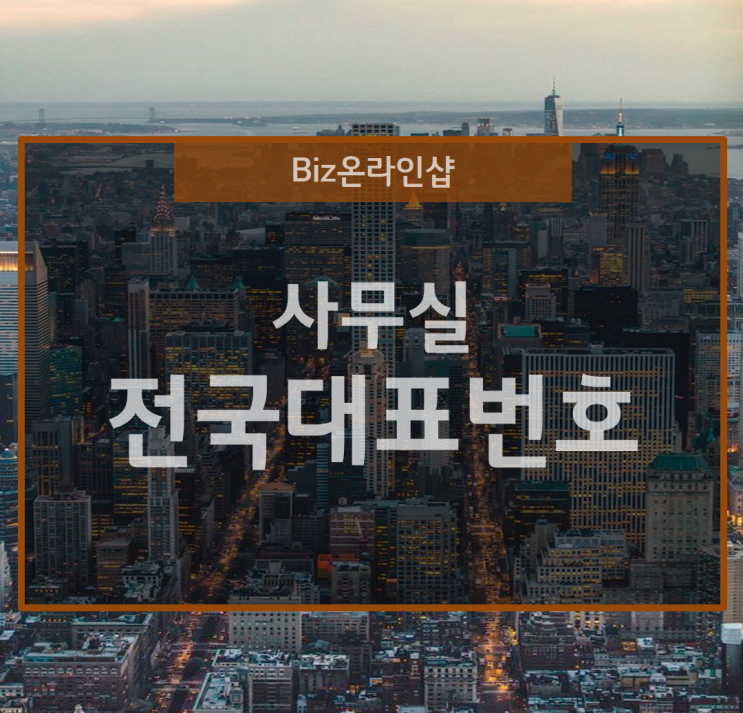  사무실 전화기의 전국 대표번호 적용은 키폰이 좋아요