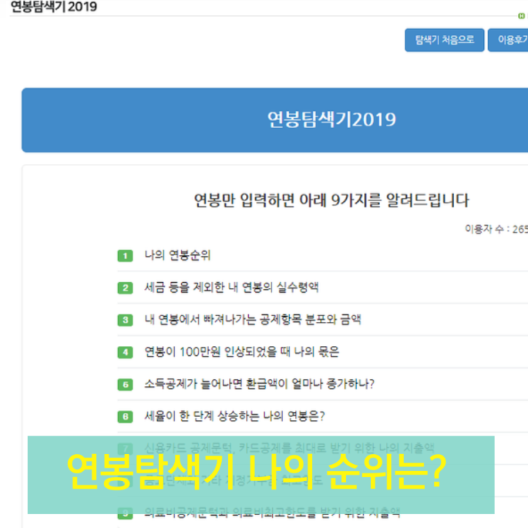  연봉탐색기 접속 폭주(한국납세자연맹) 안되서 궁금해서 찾아 본 연봉순위검색기 어플 팩트가 아니길 바라며...숨만 쉬고 살아야