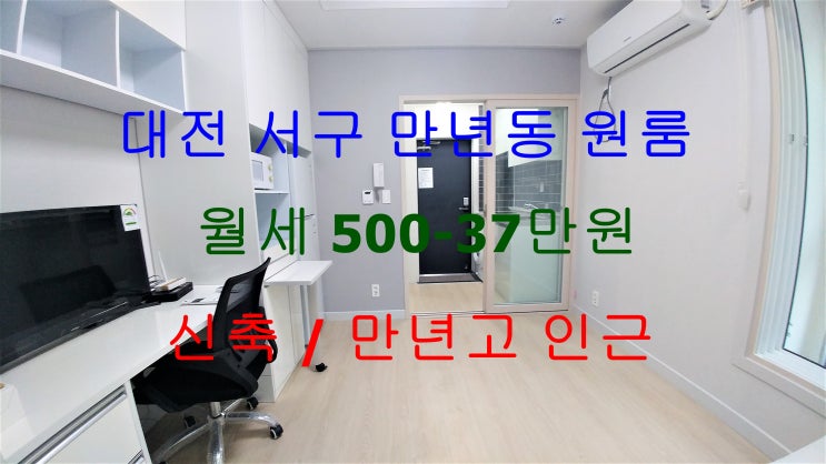  대전서구만년동원룸신축월세/만년고등학교신축원룸월세