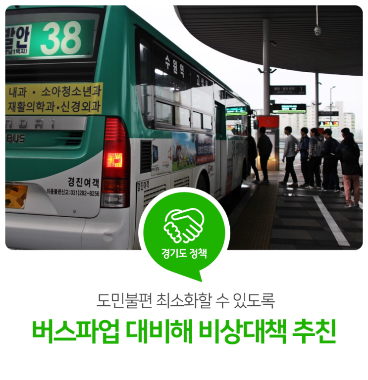 경기도, 버스파업 대비해 도민불편 최소화 비상대책 추진