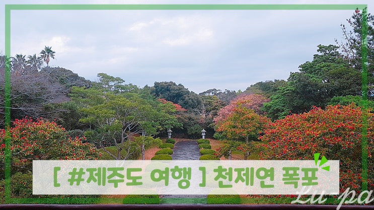  [ #제주도 여행 ] 천제연 폭포 ( 제주중문관광단지 / 서귀포관광지 )