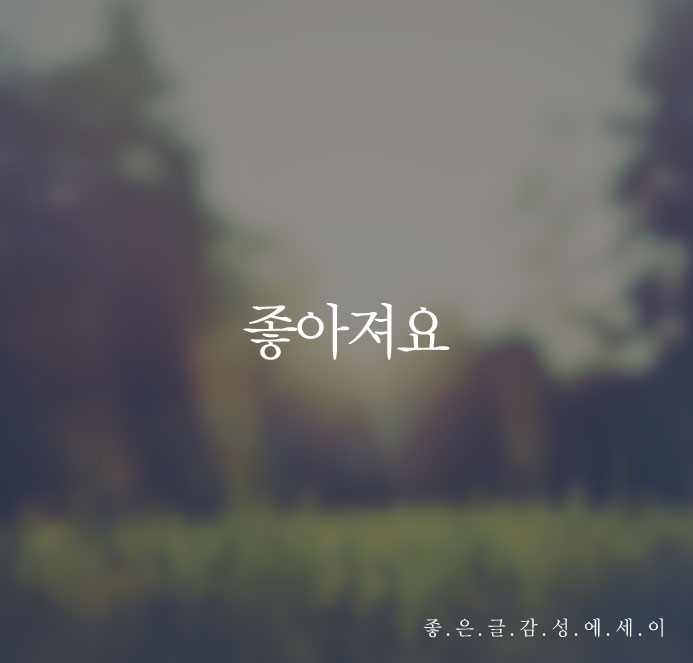  좋은 글 - 좋아져요