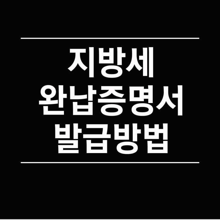  지방세완납증명서 발급 인터넷 출력
