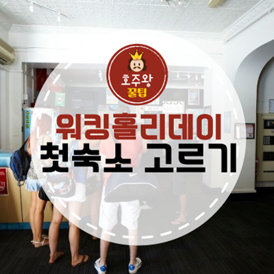  [호주 워킹홀리데이] 워홀 첫 숙소 고르기! - 백패커스 파헤치기