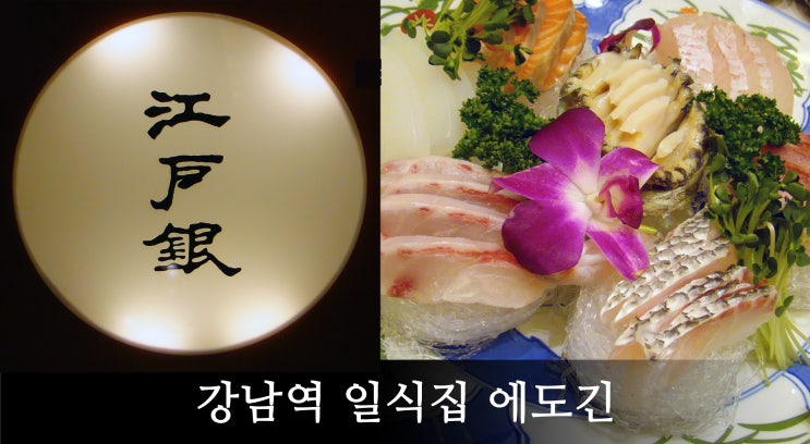 [강남역 일식집] 에도긴에서 강남 코스요리~