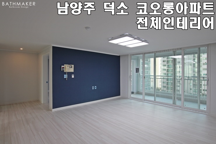 남양주 덕소 코오롱아파트 전체인테리어, 남양주 아파트 인테리어, 37평아파트 인테리어