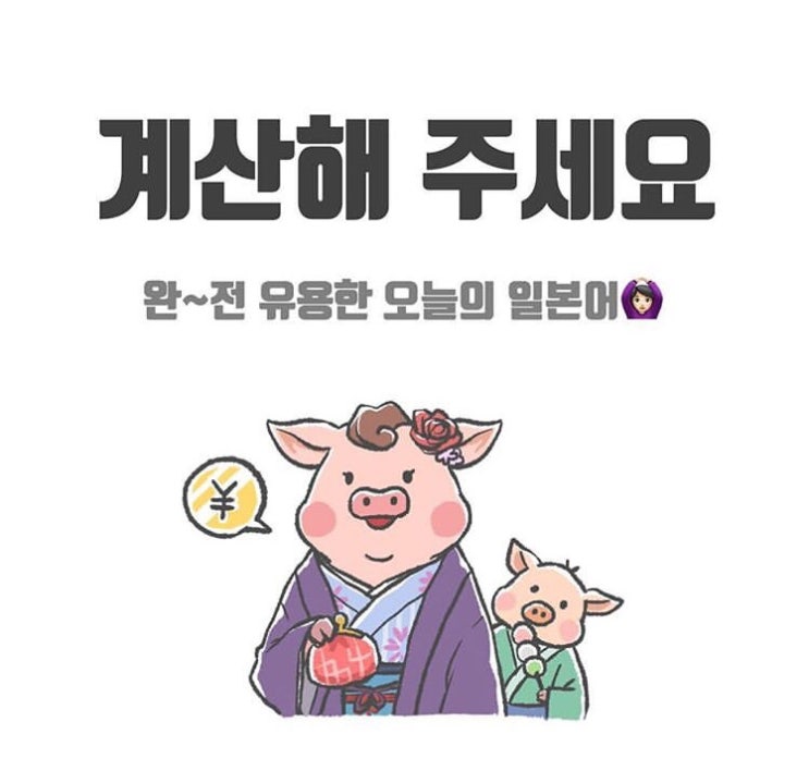  일본어회화 - 계산해주세요 & 같이 계산해드릴까요? & 따로따로 계산해주세요 일본어로?