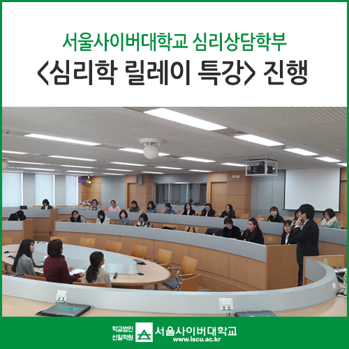 특강부터 박람회까지 서울사이버대학교 상담심리학과가특별한 이유!
