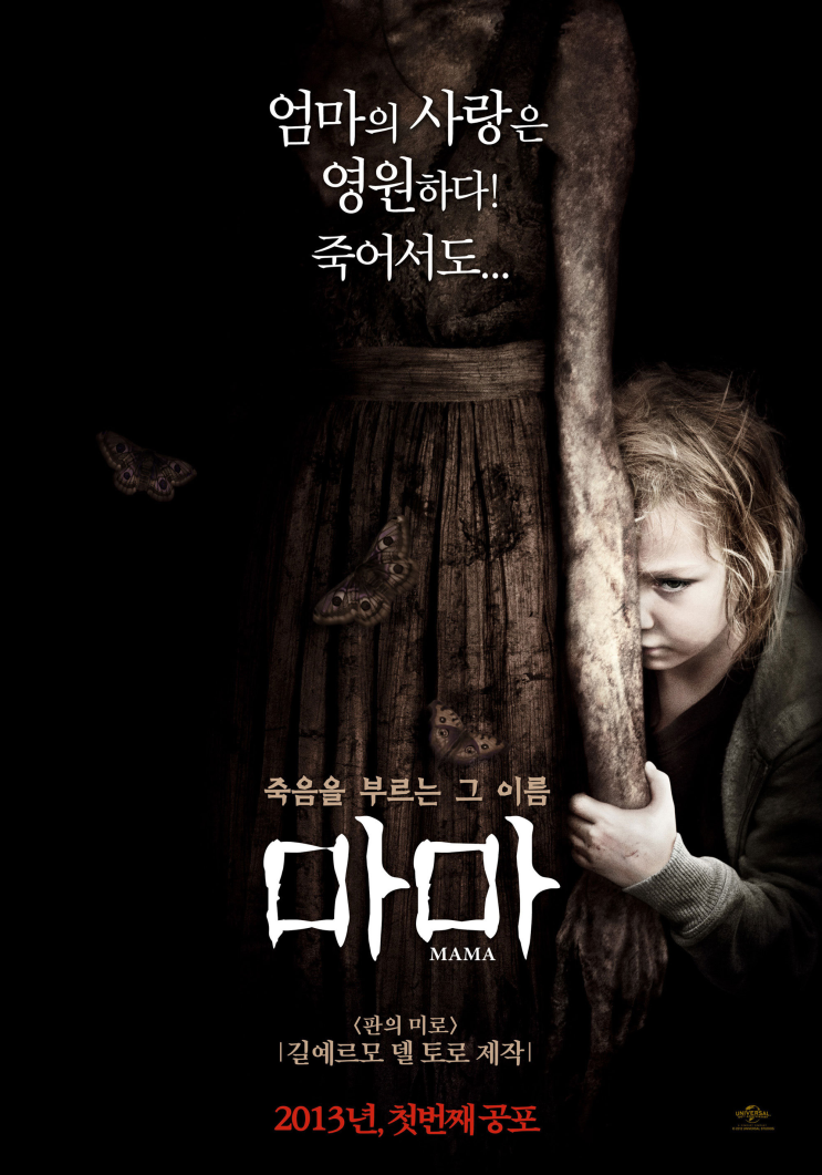  영화 마마 줄거리/결말/내용