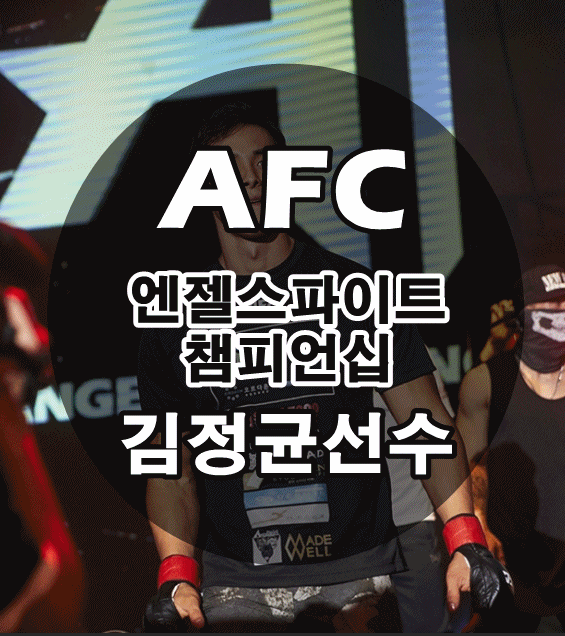  [AFC 김정균 선수 : 엔젤스 파이팅 챔피언십] 골든스터디카페 협찬