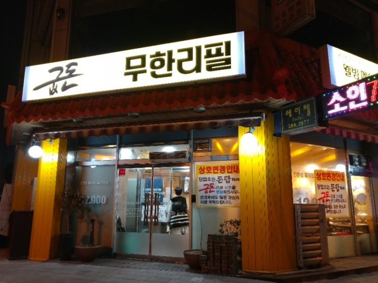  분평동 '굽돈,
