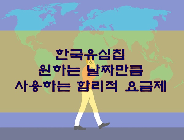  한국유심칩 원하는 날짜만큼 사용하는 합리적 요금제