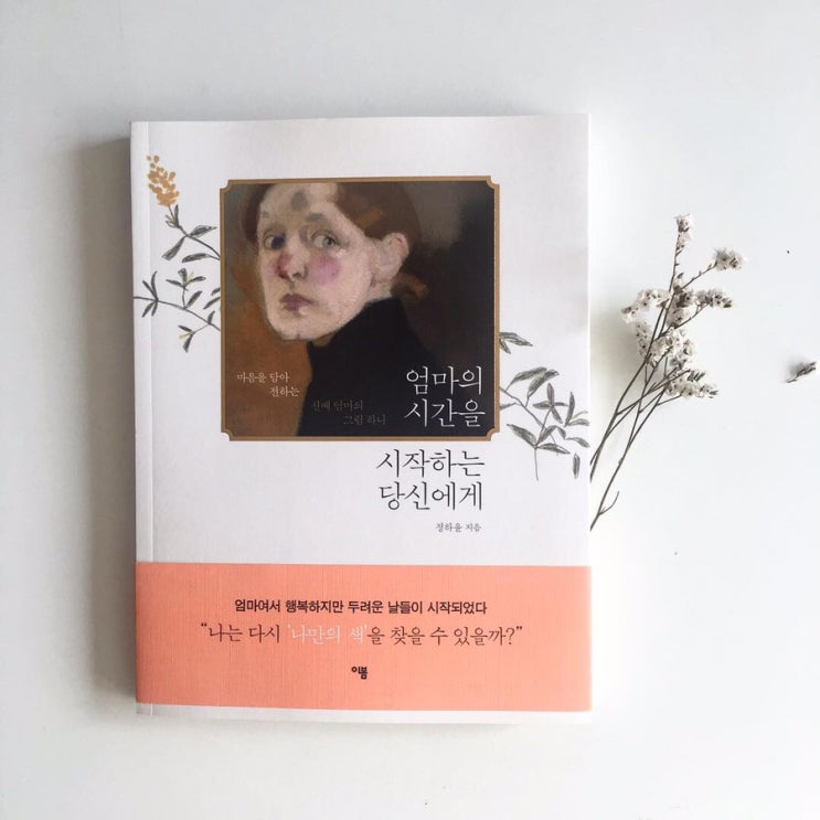  [독후감] 엄마의 시간을 시작하는 당신에게_정하윤