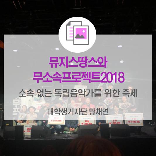  <뮤지스땅스의 무소속프로젝트2018> 최백호가 전하는 음악과 음악가를 위한 응원