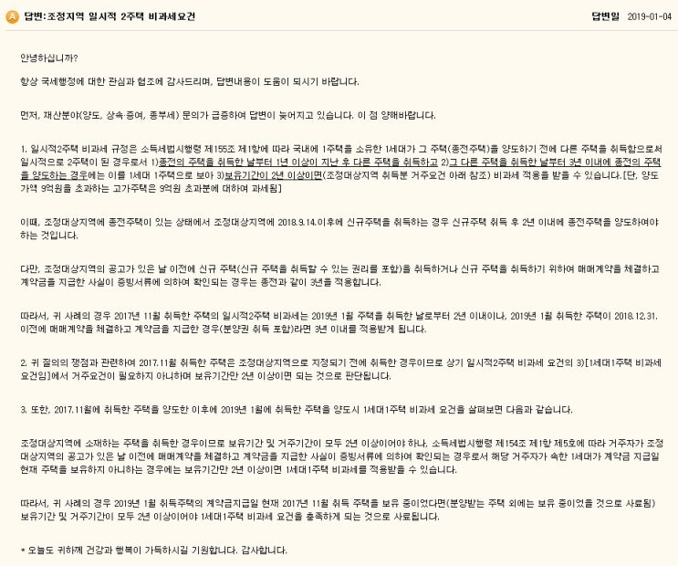  조정지역 일시 2주택 비과세요건