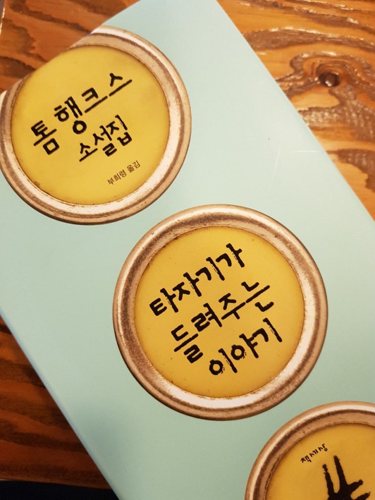  타자기가 들려주는 이야기 - 톰 행크스