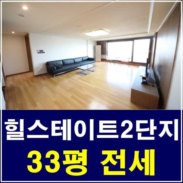  삼성동힐스테이트2단지 33평전세 삶의 편안함