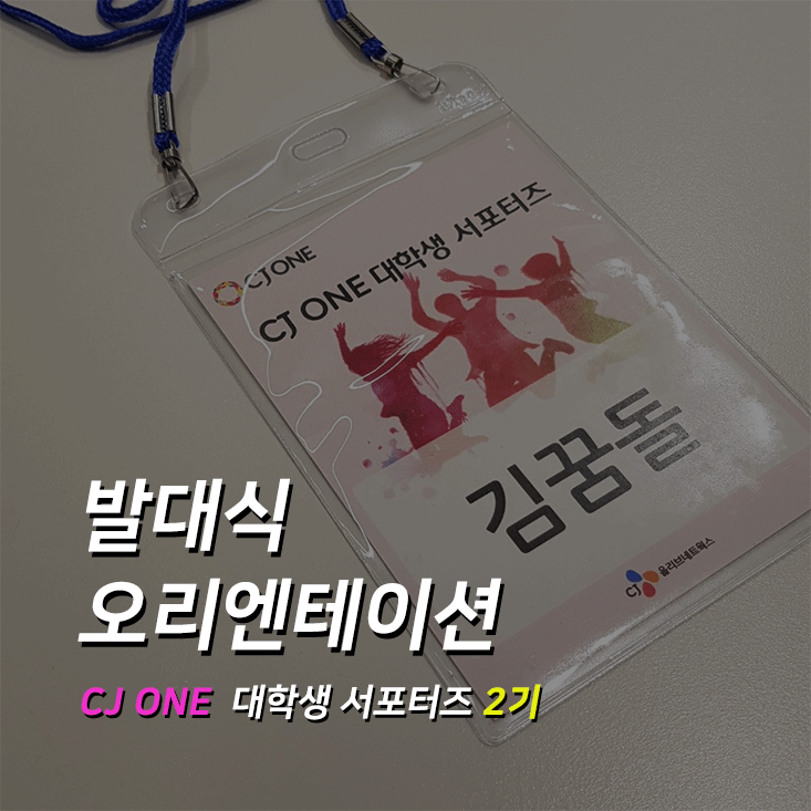  [CJ ONE 대학생 서포터즈 2기] 오리엔테이션 및 발대식 후기