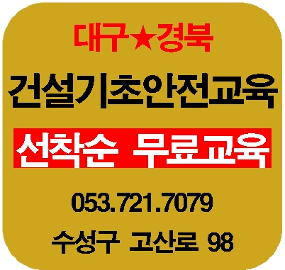  건설기초안전교육 무료교육방법