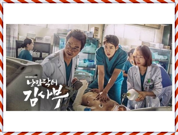  메디컬 드라마 낭만닥터 김사부
