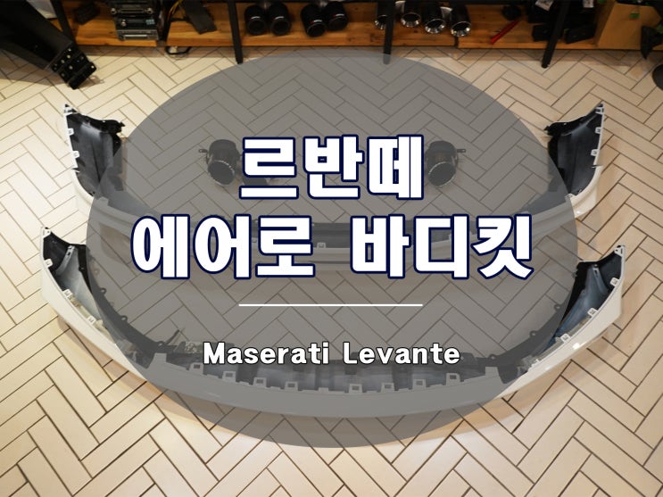  마세라티 르반떼 튜닝 에어로 바디킷의 완성도