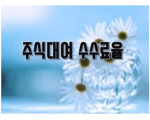  주식대여 서비스 대여수수료 세금?