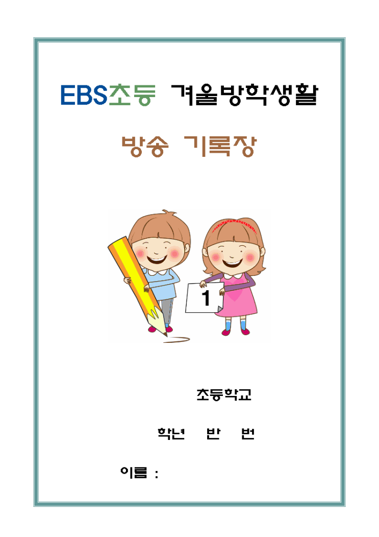  ebs겨울방학생활 방송기록장 1~6학년 무료도안