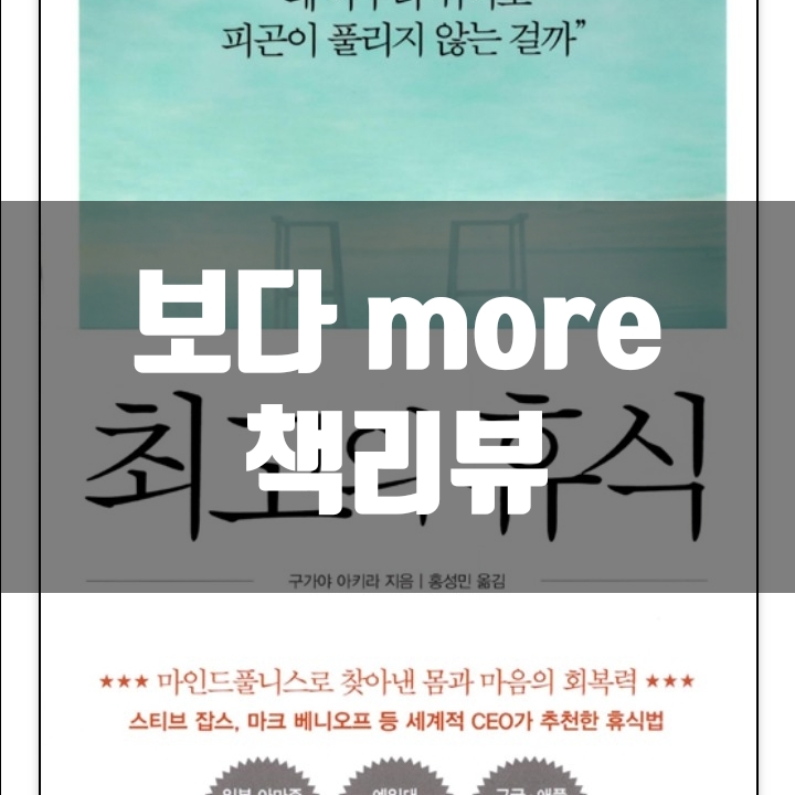  최고의 휴식 책리뷰(독후감) - 77편