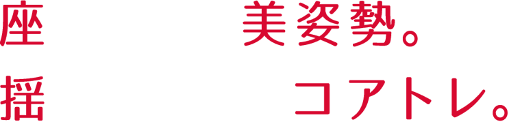  座るだけで美姿勢と骨盤補正【コアスリム】