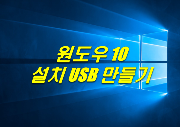  윈도우 10 부팅 usb 만들기 윈도우 10 설치 파일