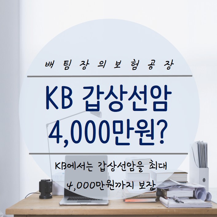 갑상선암 KB로 암보험을 준비하시면 최대 4,000만 원까지 보장받으실 수 있습니다.