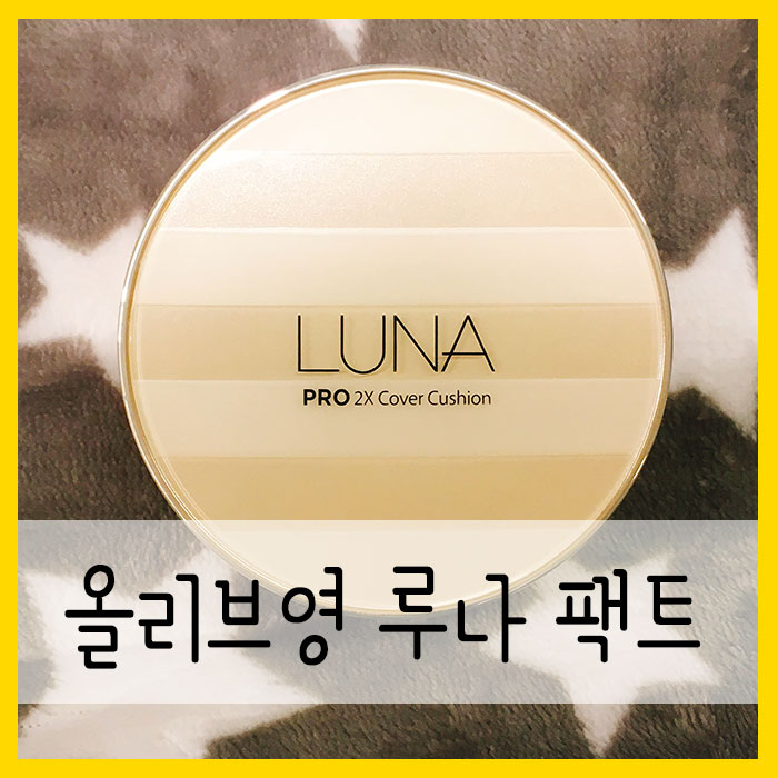  올리브영 루나 팩트! 픽서빔이랑 쿠션이 동시에!