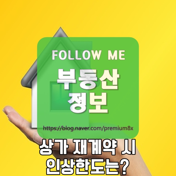  부동산 정보) 상가 재계약 시 임대료 인상한도는?