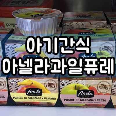  아넬라(anela) 6개월 아기 첫 과일퓨레 후기