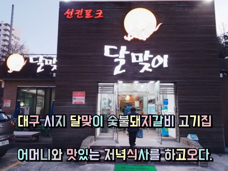 대구 수성구 시지동 달맞이 숯불돼지갈비 고기집 가족들과 맛있게 먹고 왔어요. 대구 수성구 시지동 달맞이 숯불돼지갈비 고기집 가족들과 맛있게 먹고 왔어요.
