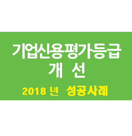  - 2018년 기업신용평가등급 개선 사례 -