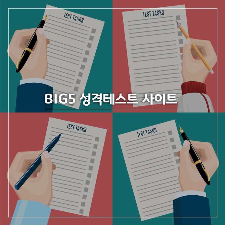  [심리테스트] BIG5 성격테스트, 국어 어휘력 테스트