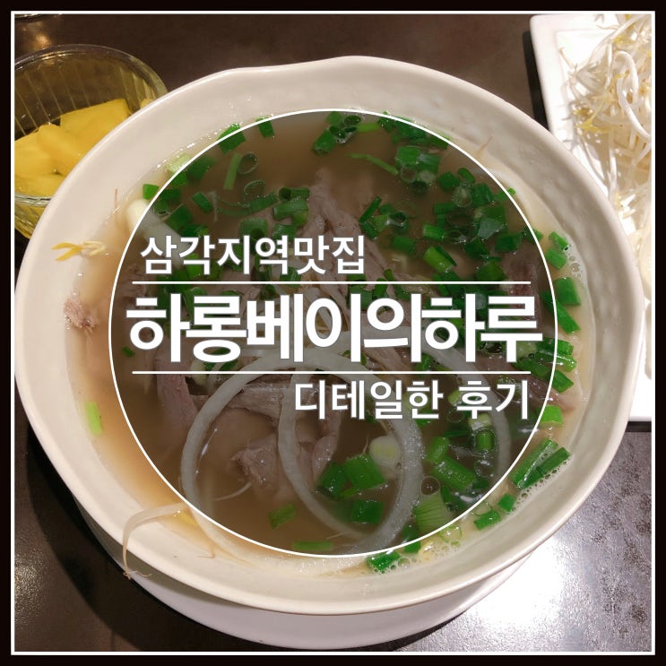 삼각지역맛집 하롱베이의하루 베트남 쌀국수 다녀왔어요~