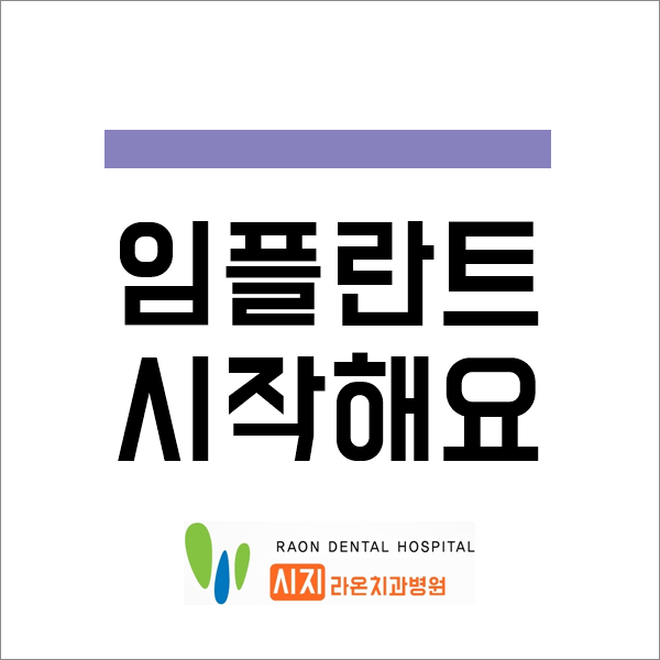 대구 수성구 시지 라온 치과병원 임플란트 시작하신다면?