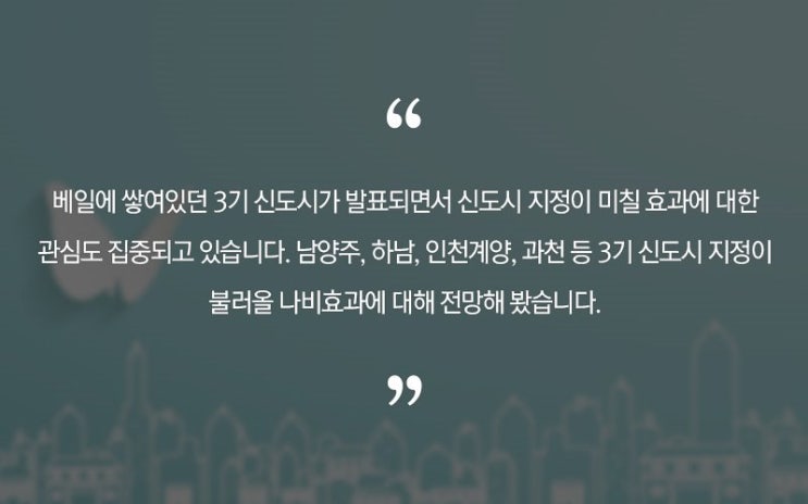  3기 신도시가 불러올 나비효과는 "000"
