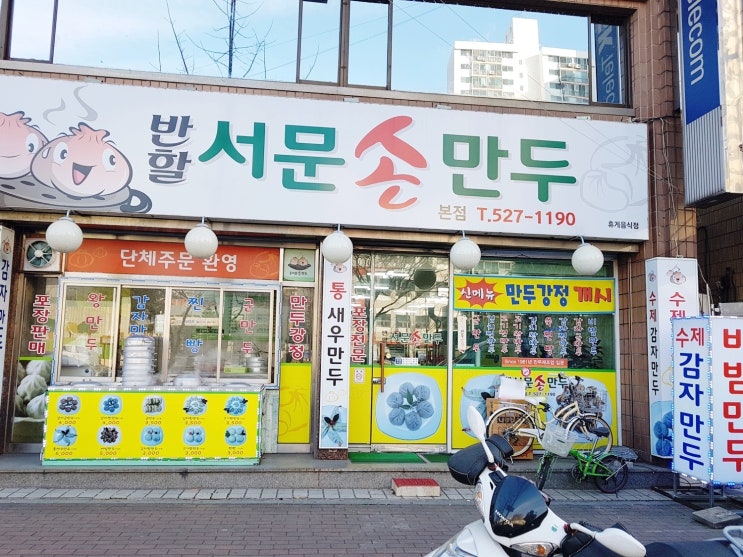  [이곡동맛집] 성서 만두전문점 <반할서문손만두>