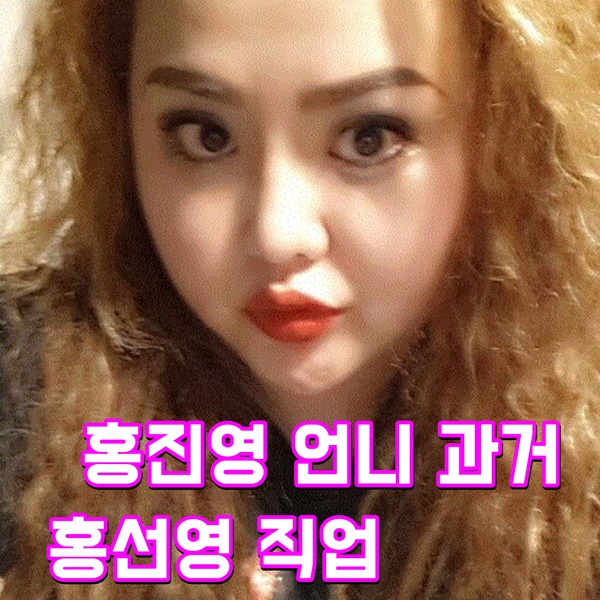  홍진영 언니 직업 살찌기전 과거에는
