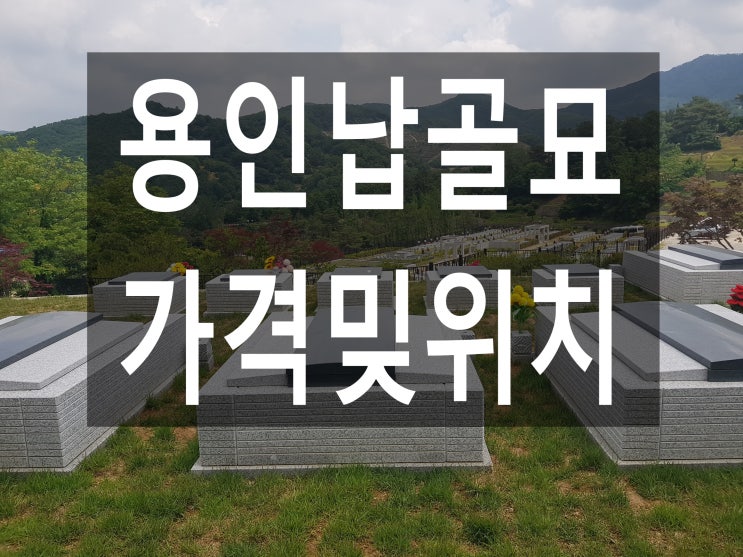  용인납골묘 가격및 위치안내