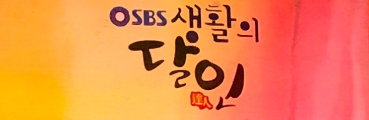 생활의 달인 - 부산 박고지 김밥과 떡볶이... 그리고 방충망 생활의 달인 - 부산 박고지 김밥과 떡볶이... 그리고 방충망