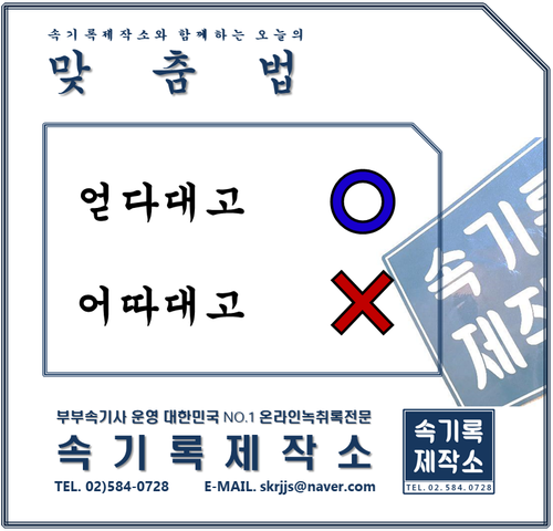 녹취록/속기사무소] 얻다대고 / 어따대고