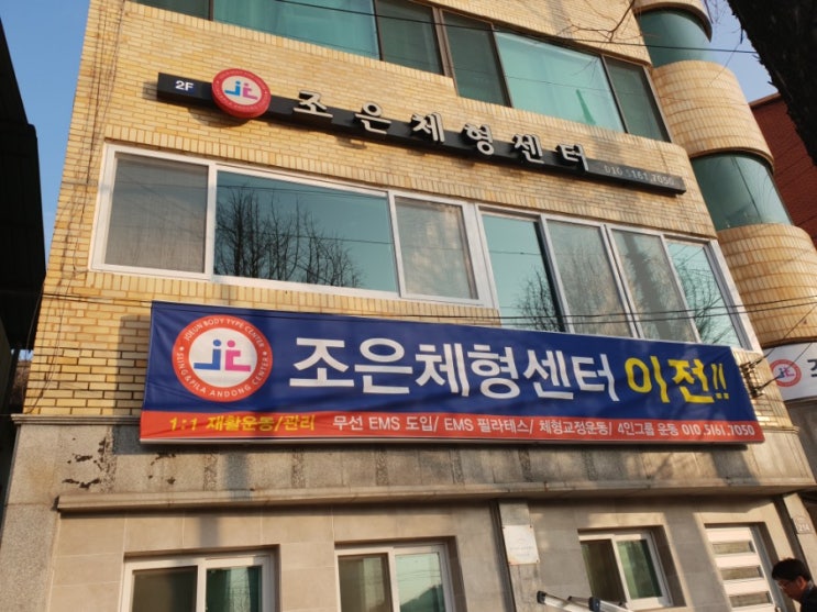  조은체형센터 이전!! 및 프로그램안내