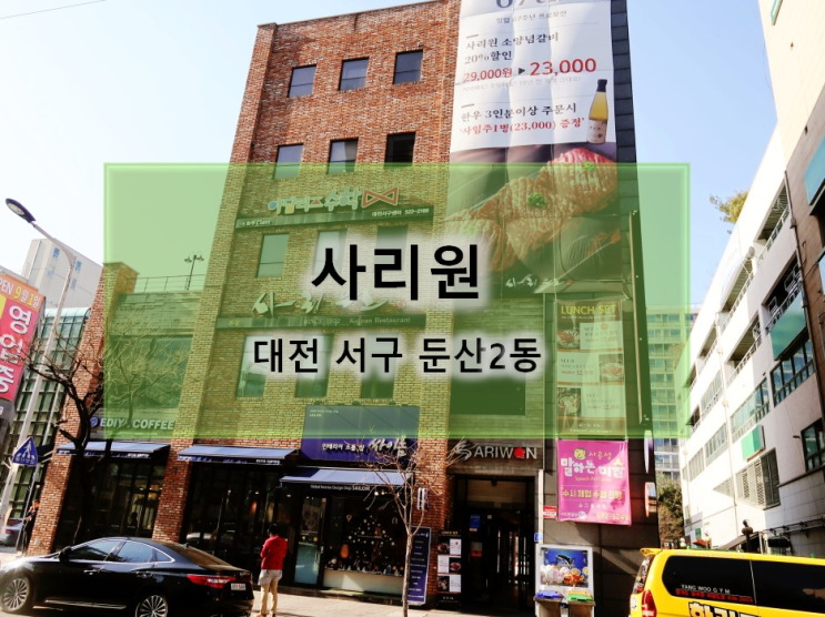 대전 둔산동 맛집 양념갈비와 냉면이 발길 사로 잡는 사리원