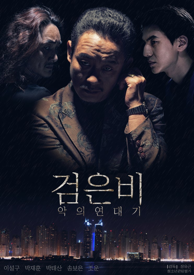 [ 한국 영화 ] 검은비 악의연대기 ( 2017 ) - 밥은 먹었냐 ? 먼저 건드렸잖어 !!