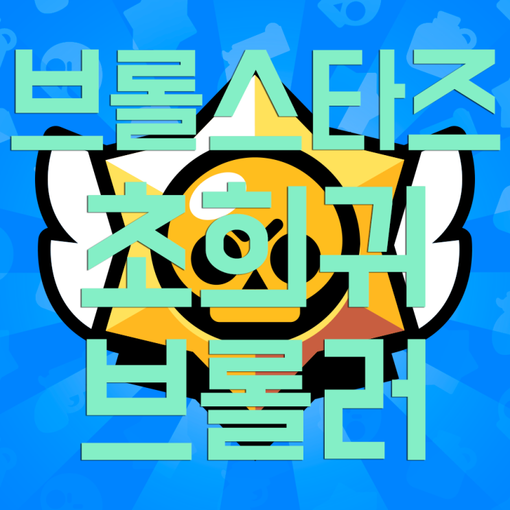 브롤스타즈 초희귀 브롤러 정리 브롤스타즈 초희귀 브롤러 정리
