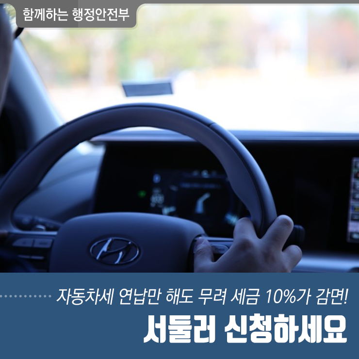  자동차세 연납만 해도 무려 세금 10%가 감면! 서둘러 신청하세요 